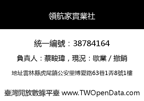 領航家實業社