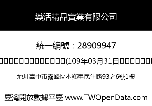 樂活精品實業有限公司