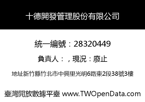 十德開發管理股份有限公司