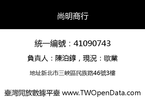 尚明商行