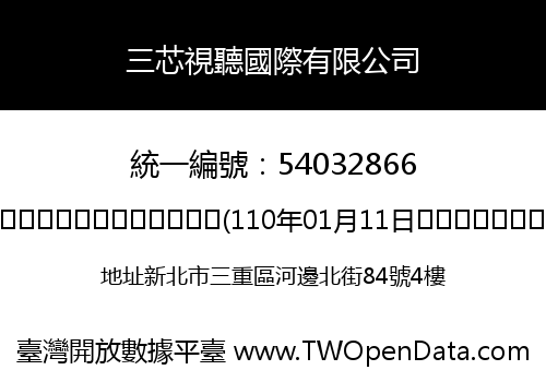 三芯視聽國際有限公司