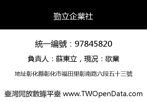 勤立企業社