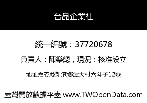 台品企業社