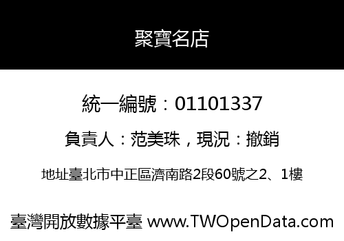 聚寶名店