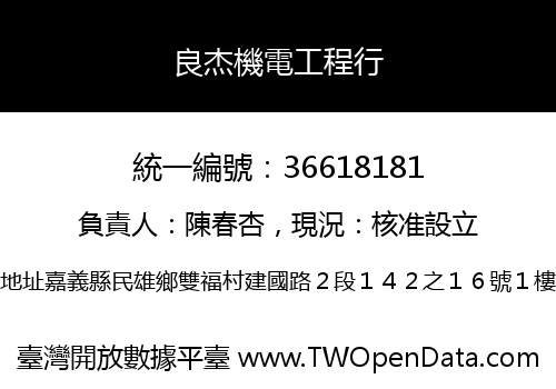 良杰機電工程行