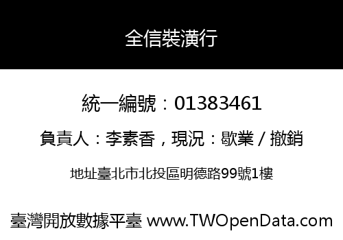 全信裝潢行