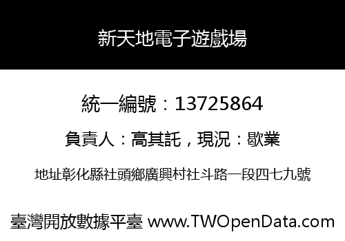 新天地電子遊戲場