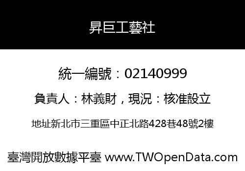 昇巨工藝社