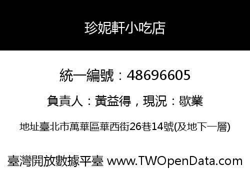 珍妮軒小吃店