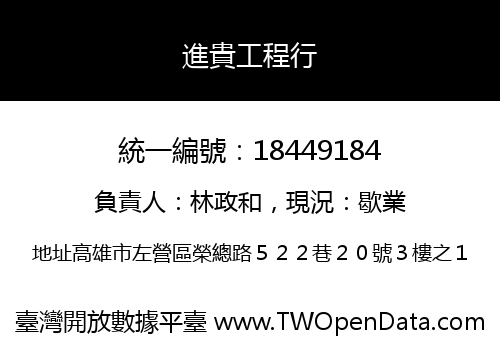 進貴工程行