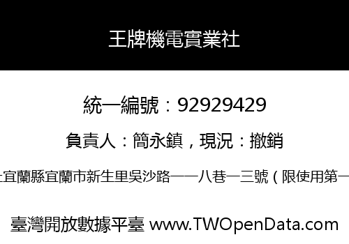 王牌機電實業社