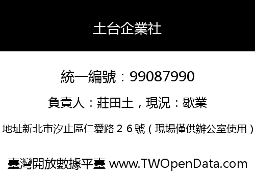 土台企業社