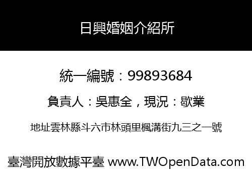 日興婚姻介紹所