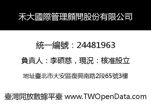 禾大國際管理顧問股份有限公司