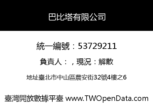 巴比塔有限公司