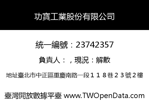 功寶工業股份有限公司
