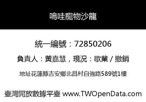 嗚哇寵物沙龍
