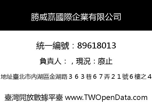 勝威嘉國際企業有限公司