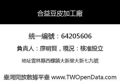 合益豆皮加工廠