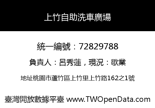 上竹自助洗車廣場