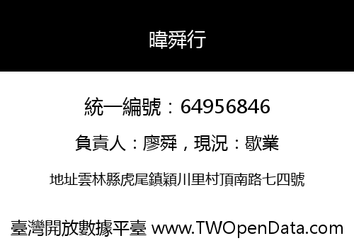 暐舜行