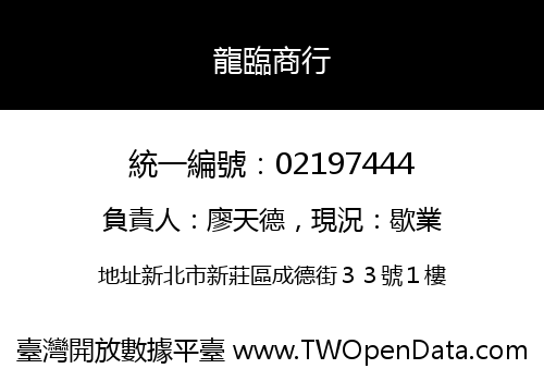 龍臨商行