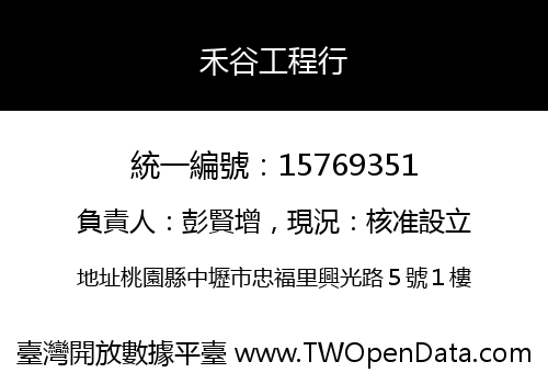 禾谷工程行