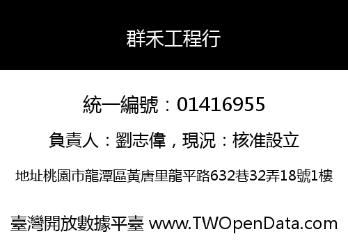 群禾工程行