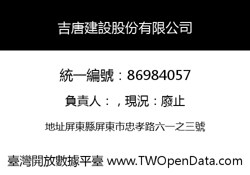 吉唐建設股份有限公司