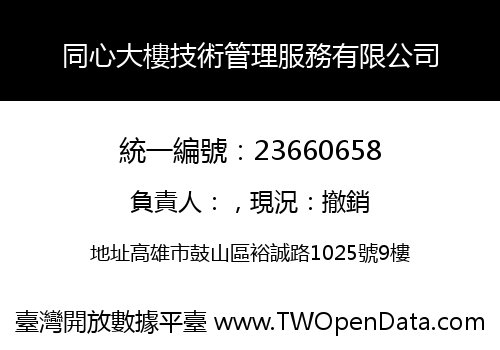 同心大樓技術管理服務有限公司