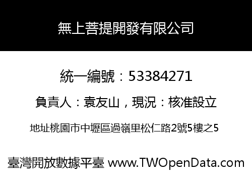 無上菩提開發有限公司