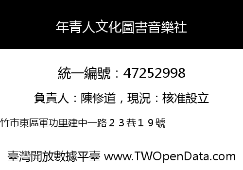 年青人文化圖書音樂社