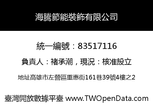 海騰節能裝飾有限公司