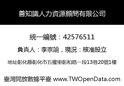 善知識人力資源顧問有限公司