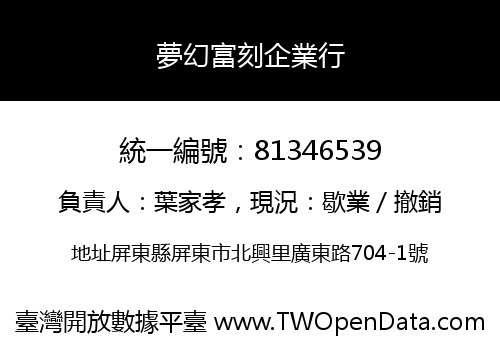 夢幻富刻企業行