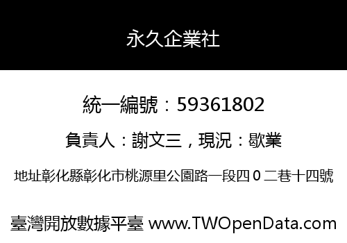 永久企業社