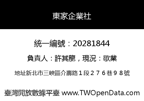 東家企業社