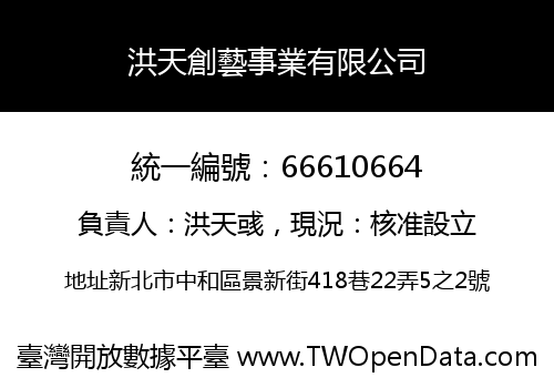 洪天創藝事業有限公司