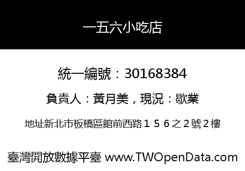 一五六小吃店