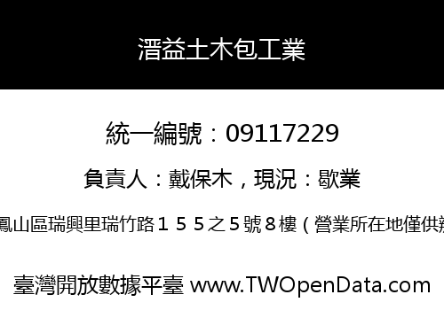 溍益土木包工業