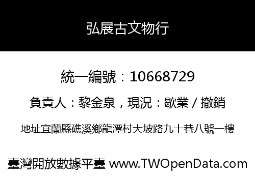 弘展古文物行