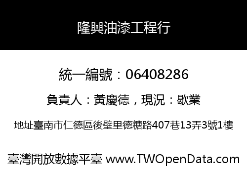 隆興油漆工程行