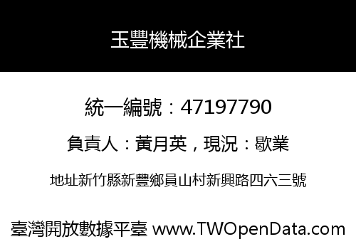 玉豐機械企業社