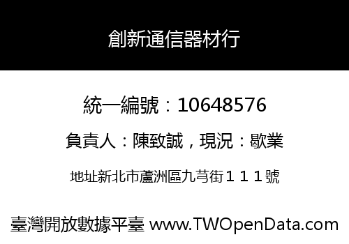 創新通信器材行