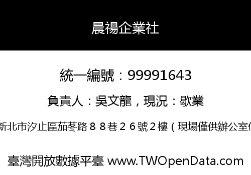 晨禓企業社