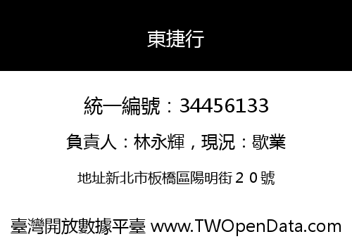 東捷行
