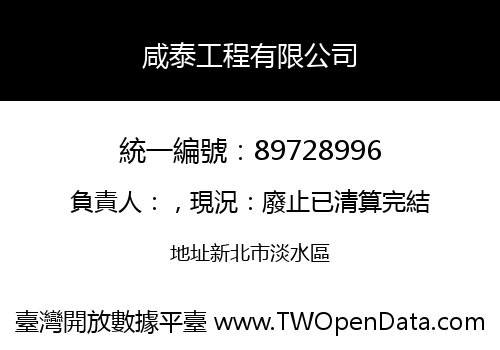 咸泰工程有限公司