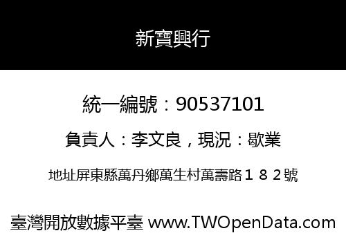 新寶興行