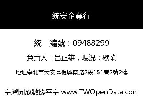 統安企業行