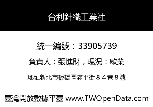 台利針織工業社